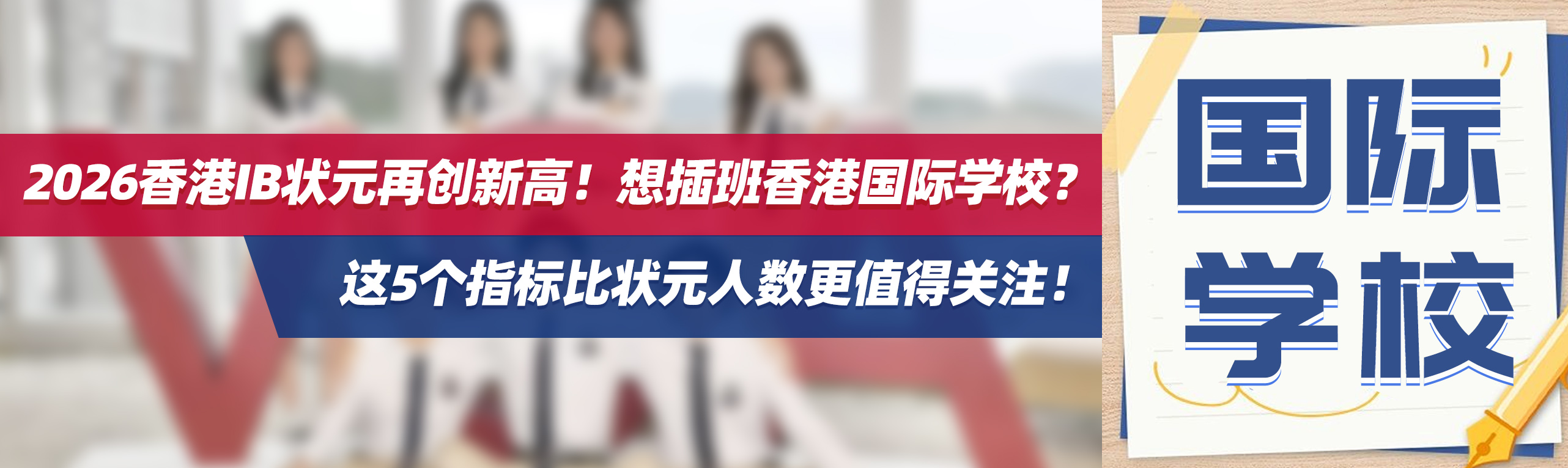 2026香港IB状元再创新高！想插班香港国际学校？这5个指标比状元人数更值得关注！