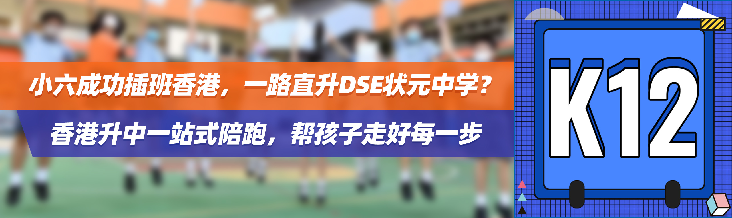 小六成功插班香港，一路直升DSE状元中学？香港升中一站式陪跑，帮孩子走好每一步