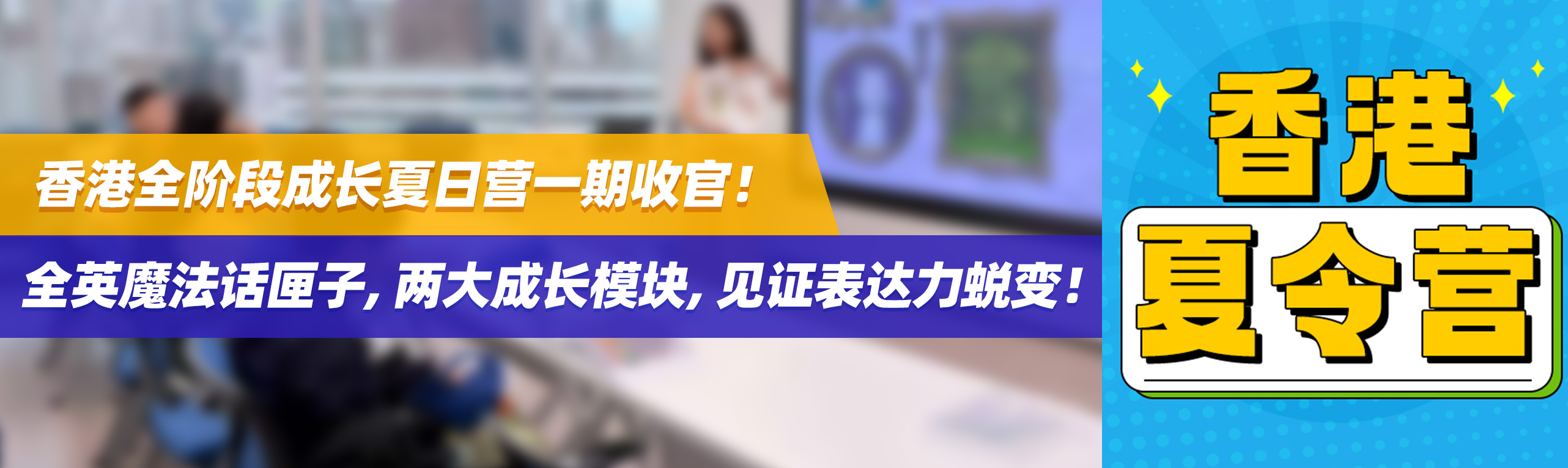 香港全阶段夏日营一期收官！全英魔法话匣子，两大成长模块，见证表达力蜕变！