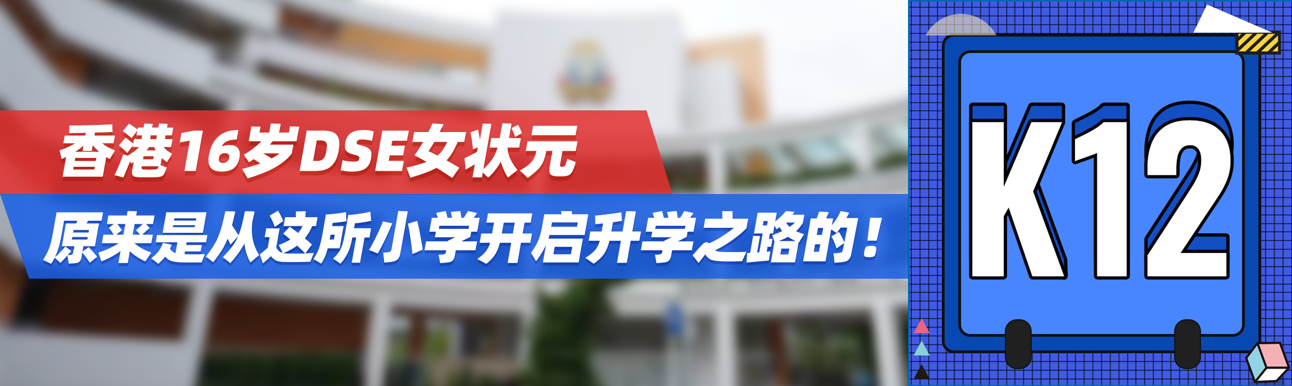 16岁DSE状元，原来是从这所小学走上升学阶梯的！