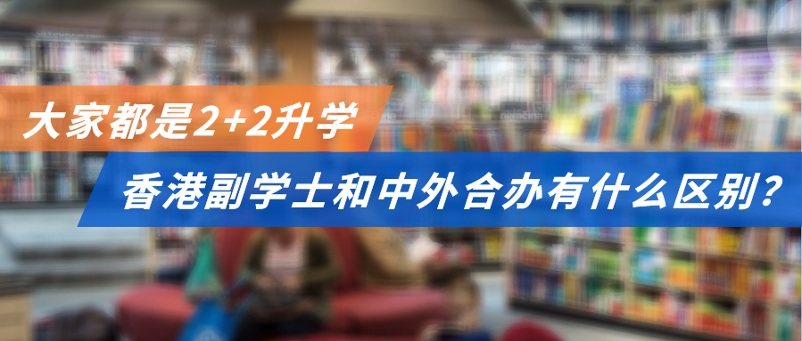 大家都叫2+2，香港副学士和中外合办有什么区别？