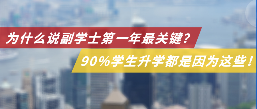 为什么说副学士第一年最关键？90%学生升学难都是因为这些！