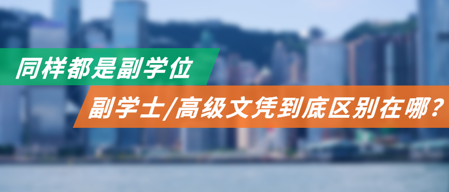 同样都是副学位，副学士/高级文凭到底区别在哪？