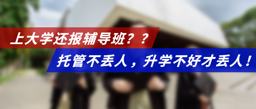 上大学还报辅导班？托管不丢人，升学不好才丢人！