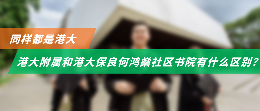 同样都是港大，港大附属学院和港大保良何鸿燊社区书院有什么区别？