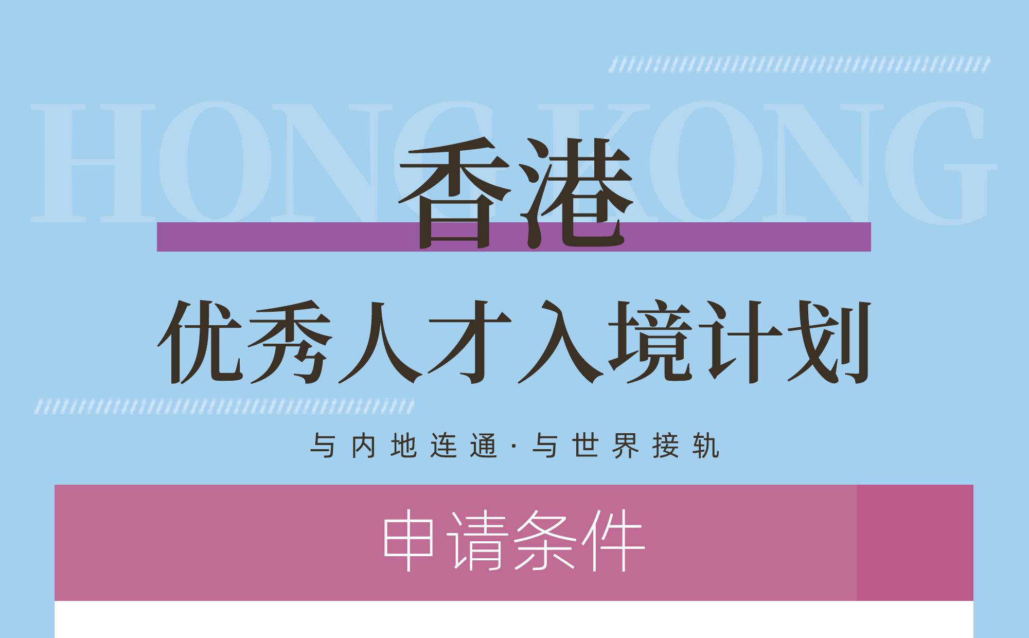 香港优秀人才入境计划
