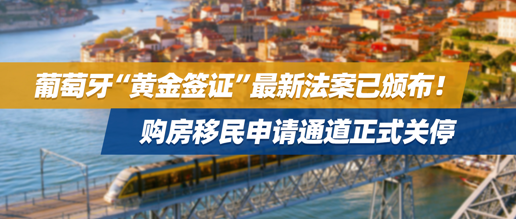 葡萄牙“黄金签证”最新法案已颁布！购房移民申请通道正式关停