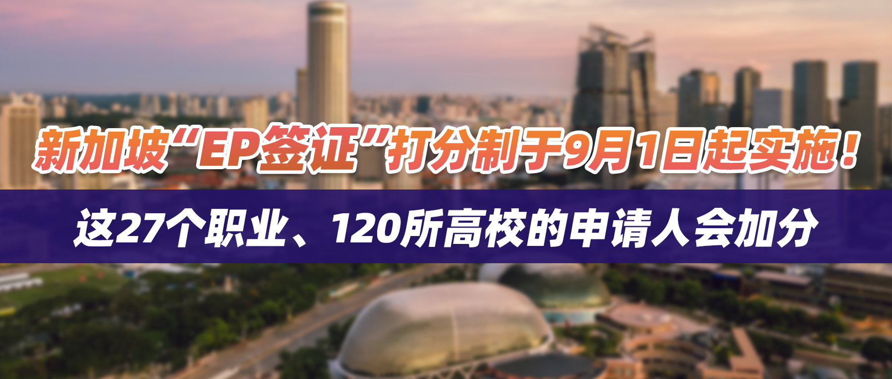 新加坡“EP签证”打分制于9月1日起实施！这27个职业、120所高校的申请人会加分