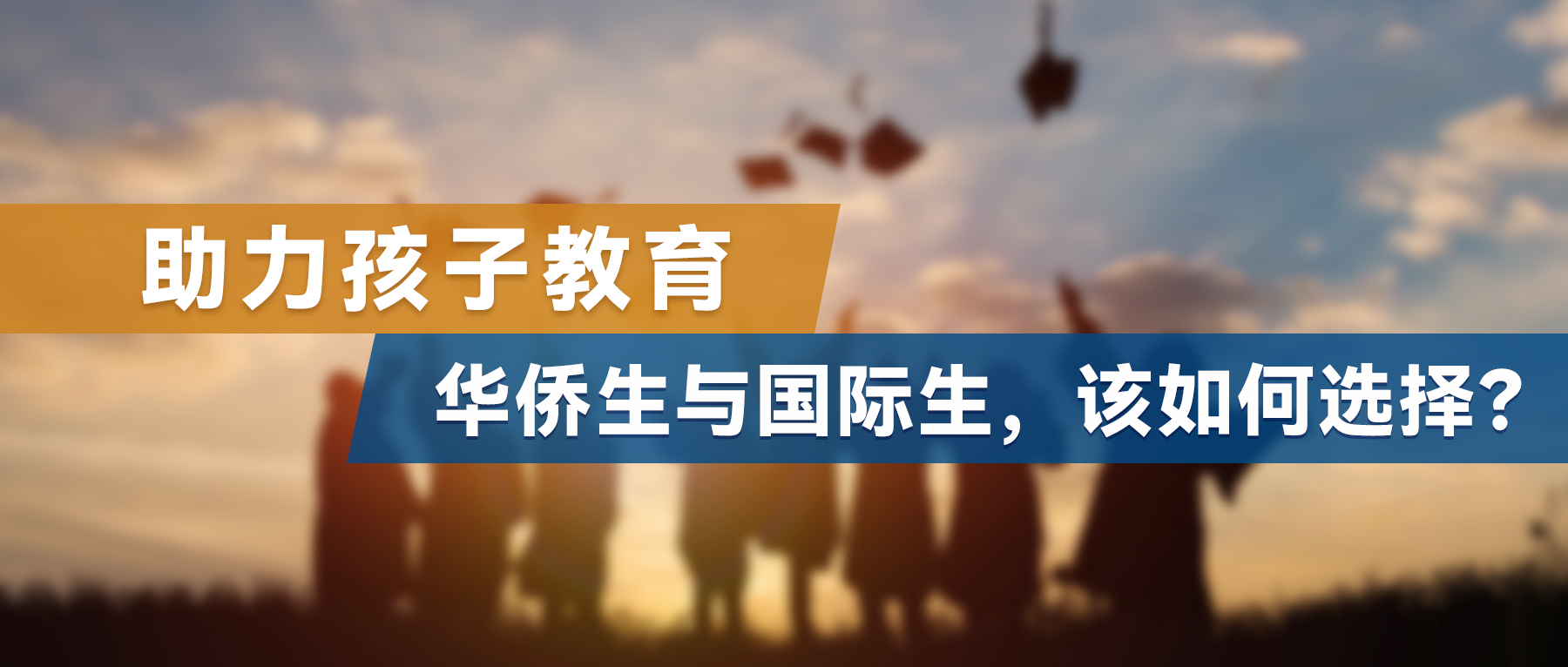 助力孩子教育，华侨生与国际生，该如何选择？