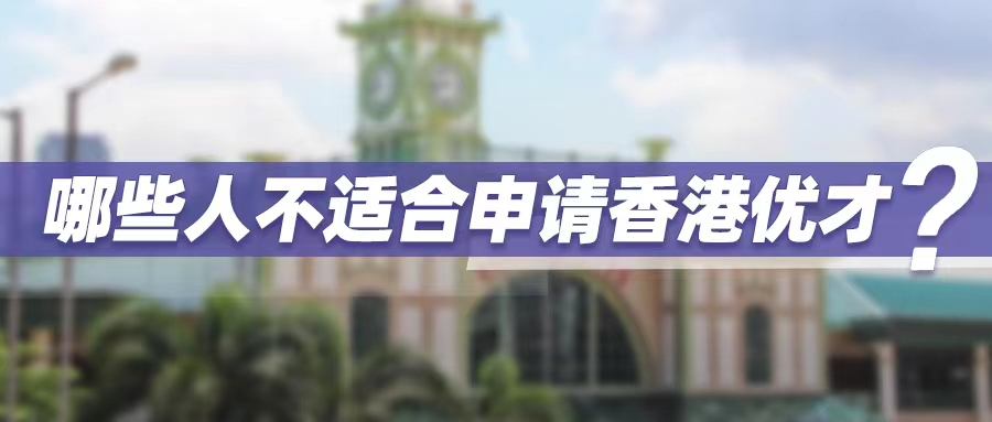 香港优才计划正值风口期，但这几类人不建议申请！