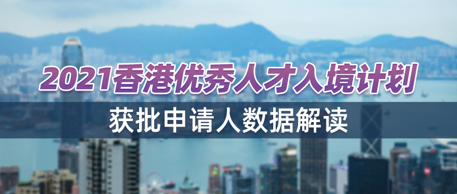 从香港入境处优才《2021年度获分配名额的申请人统计资料》看哪些人更易获批？