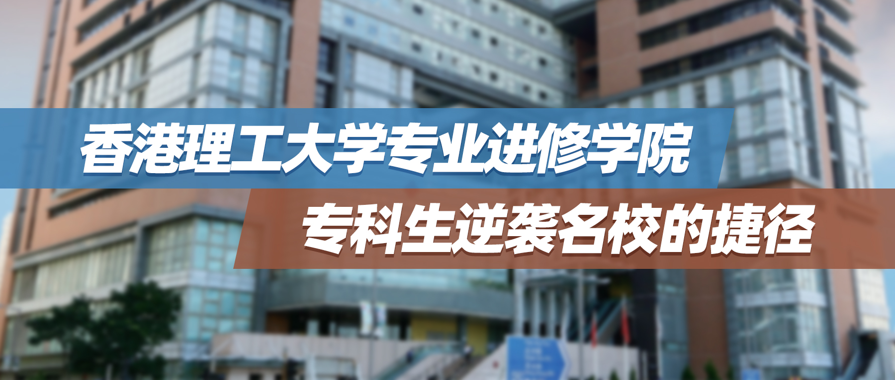 香港理工大学专业进修学院，专科生逆袭名校的捷径