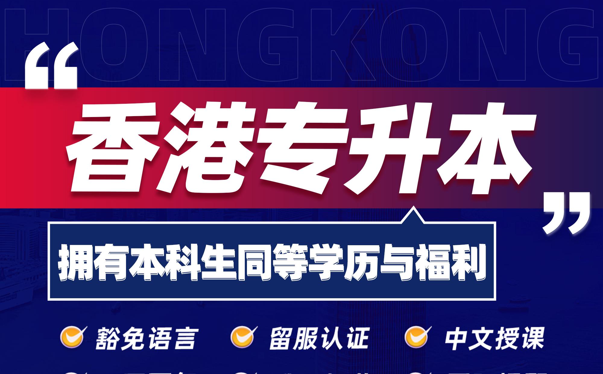 香港专升本，拥有与本科生同等学历与福利
