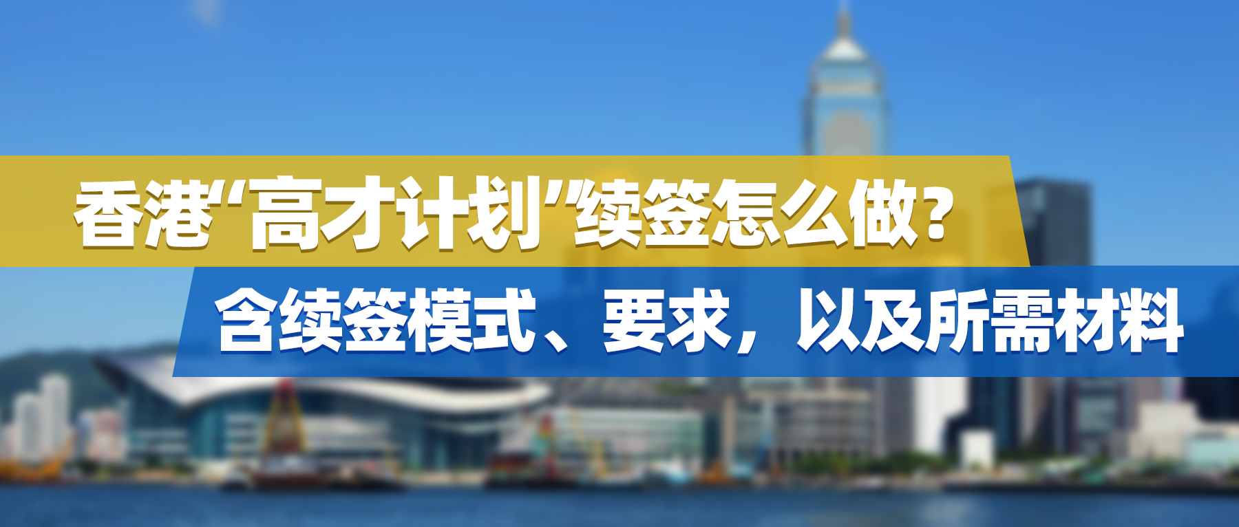 香港“高才计划”续签怎么做？含续签模式、要求，以及所需材料