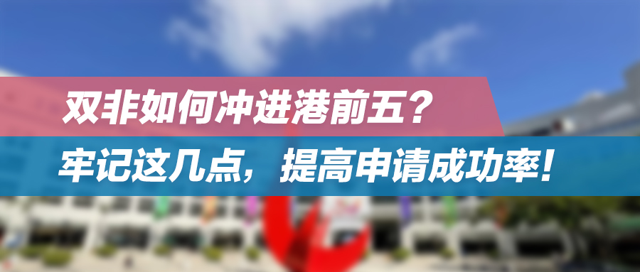 “双非”冲进港前五的秘诀，做到这一点就够了！24fall申请稳了！