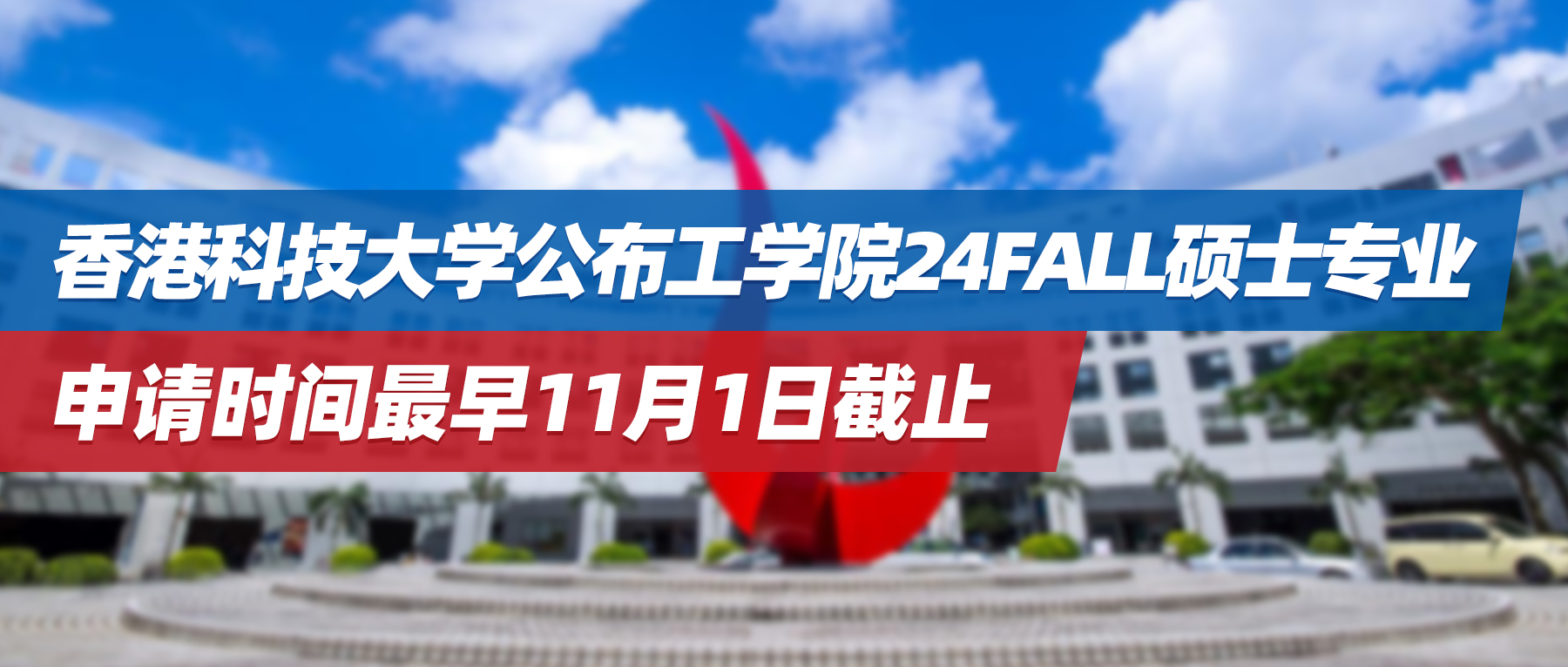 24fall | 香港科技大学公布工学院硕士专业申请时间，最早11月1日截止