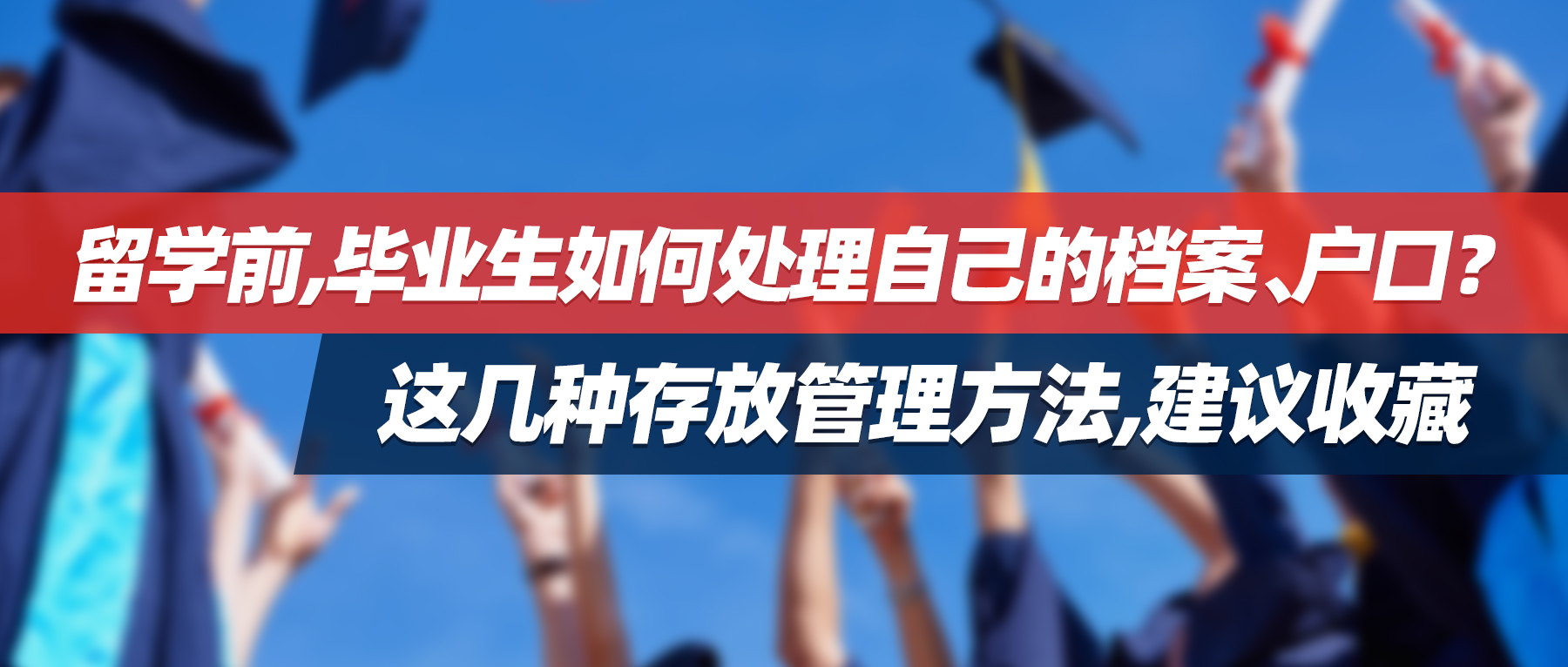 留学前，毕业生如何处理自己的档案、户口？这几种存放管理方法，建议收藏