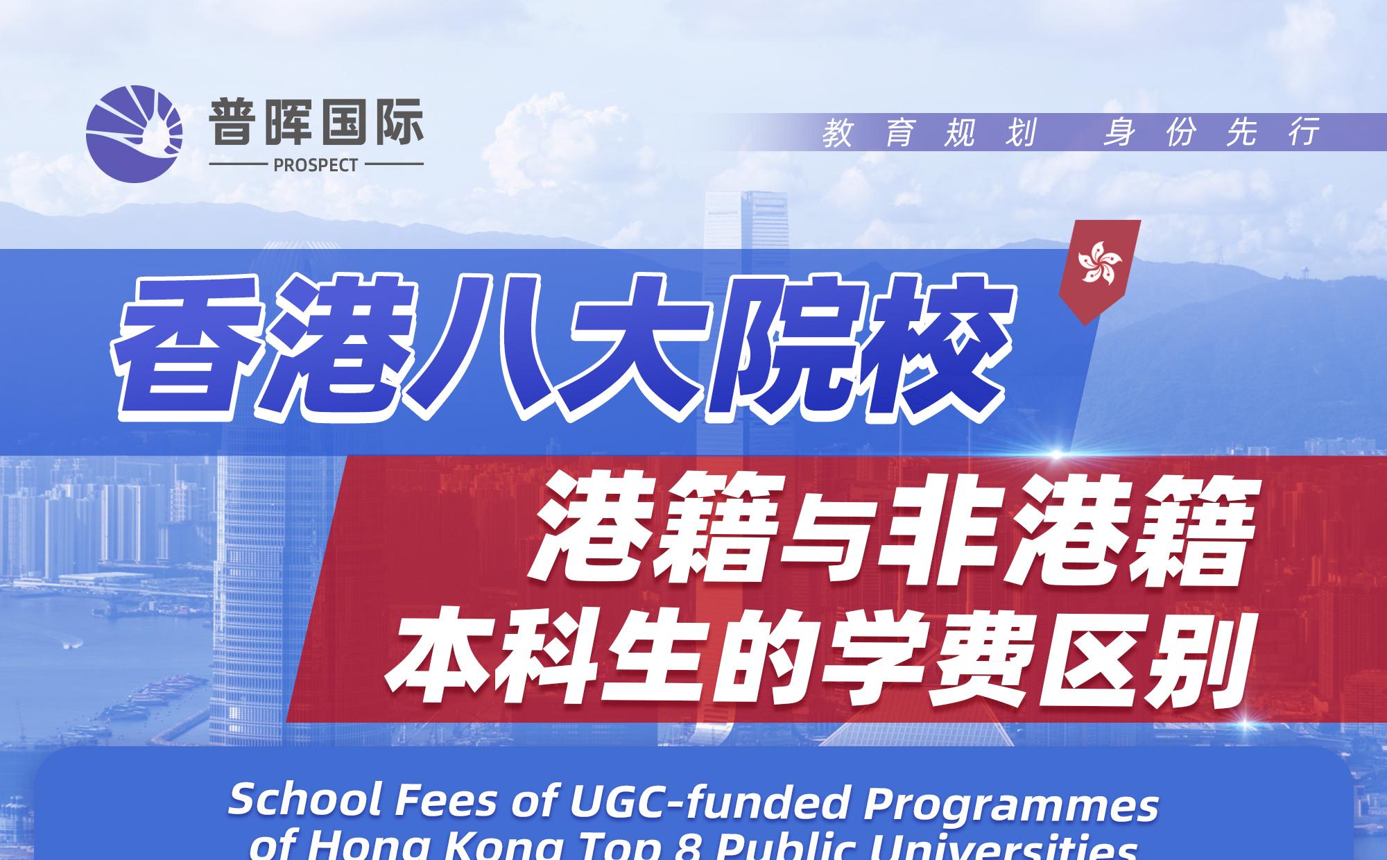香港八大院校，港籍与非港籍本科生的学费区别