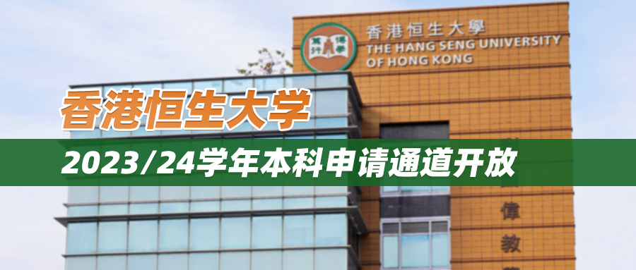 23fall | 香港恒生大学本科申请通道开放！