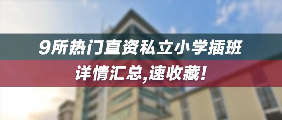 【2023香港插班季】9所热门直资/私立小学插班详情汇总，速收藏！
