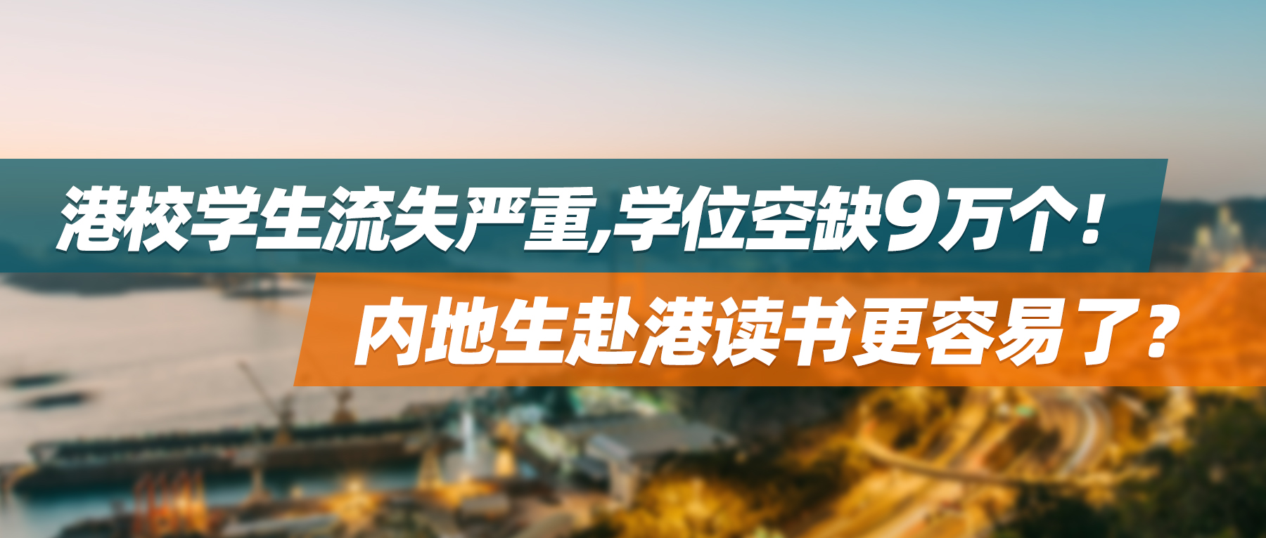 港校学生流失严重，学位空缺9万个！内地生赴港读书更容易了？