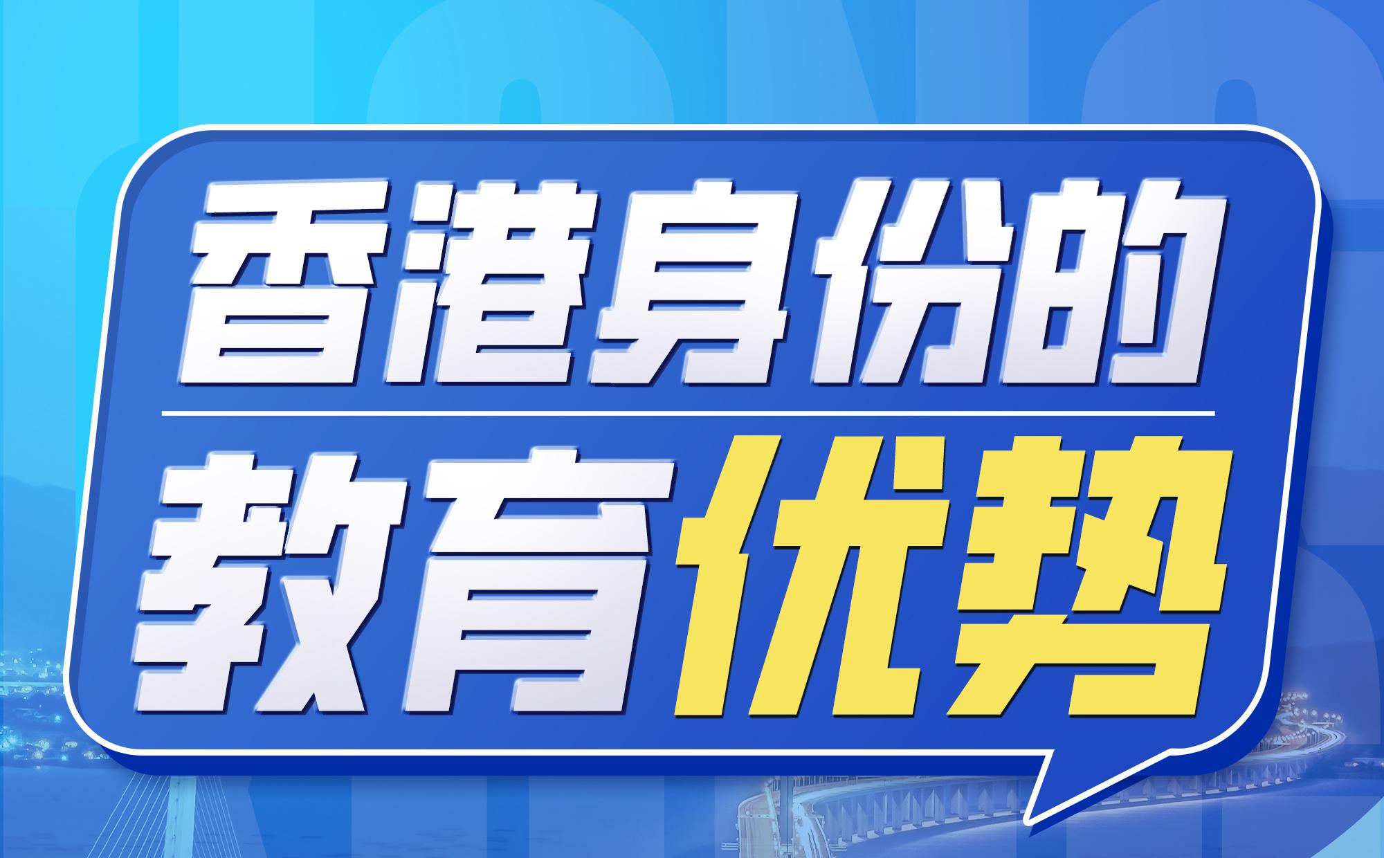 香港身份的教育优势