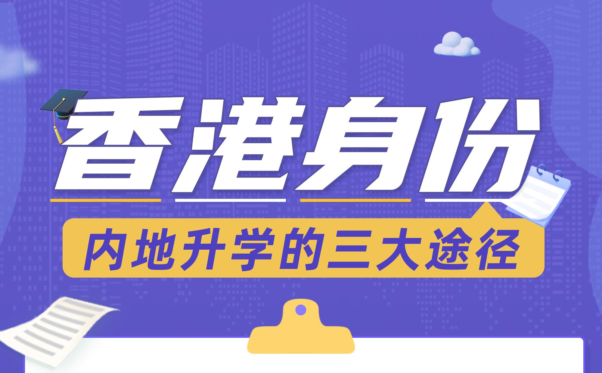 香港身份在内地升学的三大途径