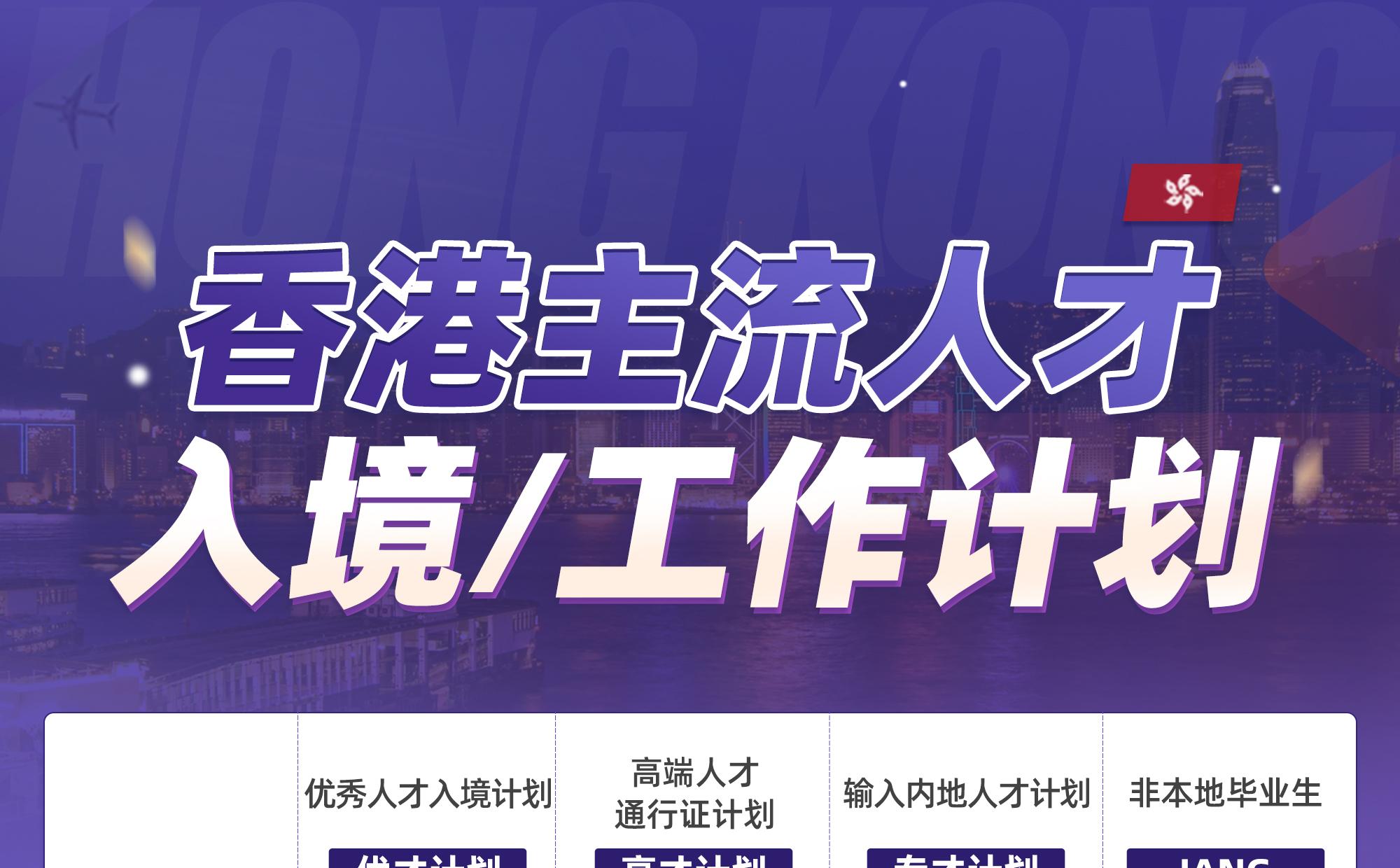 香港主流人才入境/工作计划