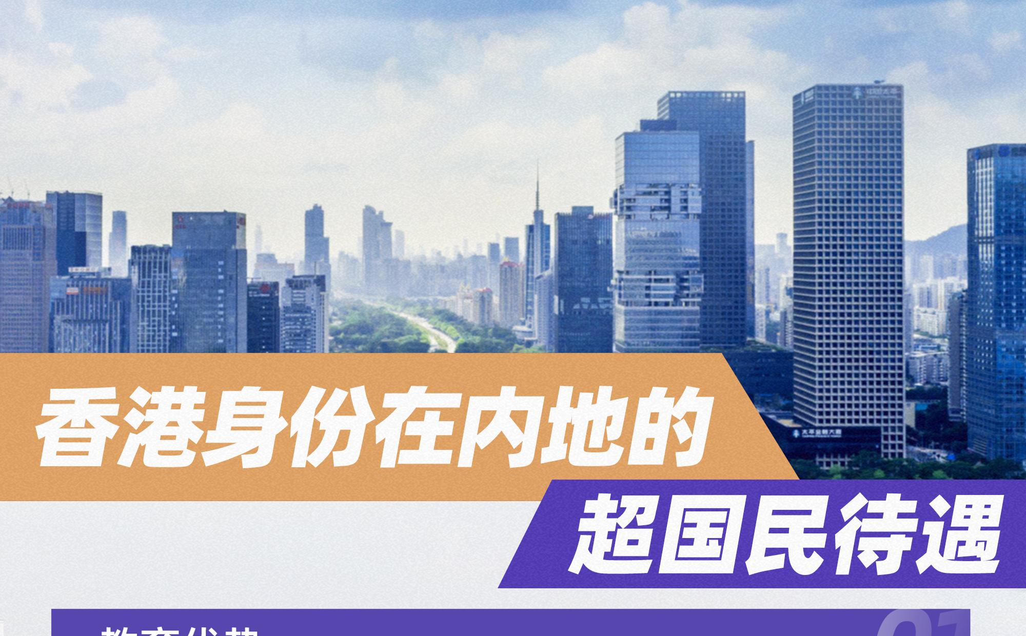 香港身份在内地的超国民待遇！