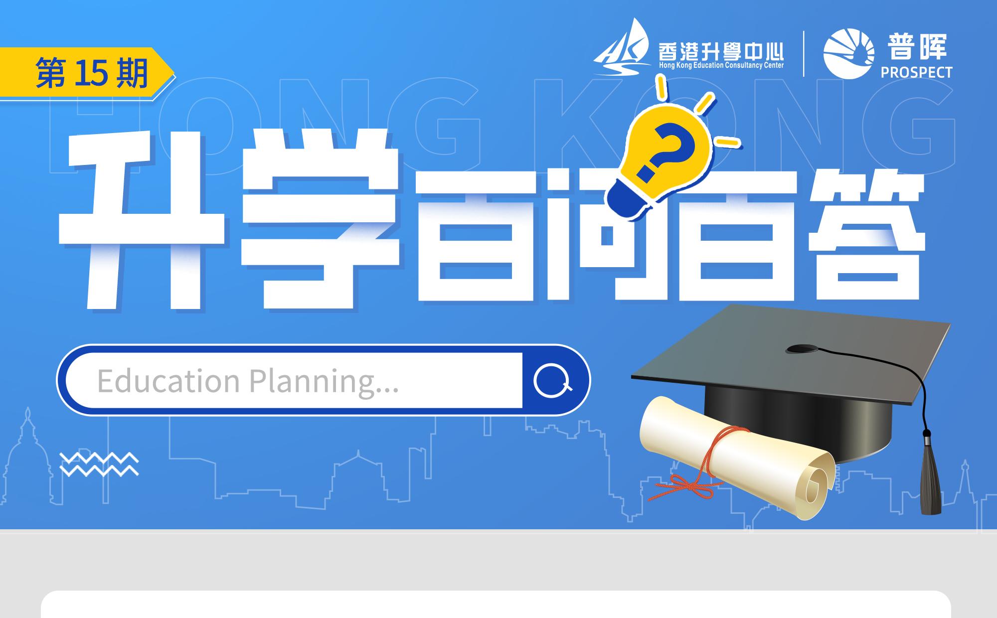 【升学百问百答第15期】副学位全英文面试没有听懂考官的问题怎么办？