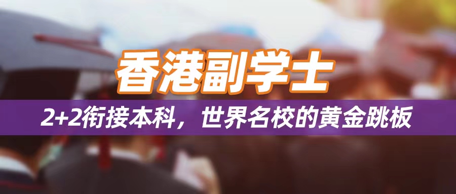 香港副学士，2+2衔接本科，弯道超车入名校！