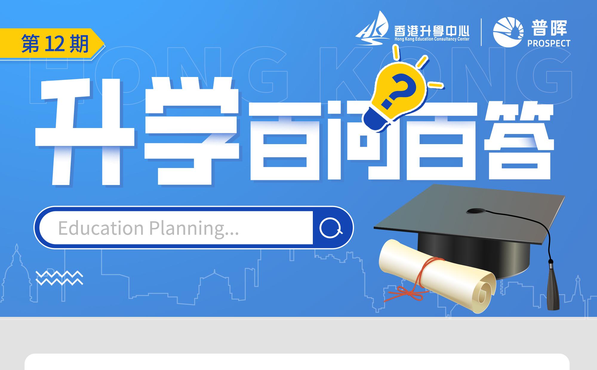 【升学百问百答第12期】香港副学位面试的一对多是什么形式？