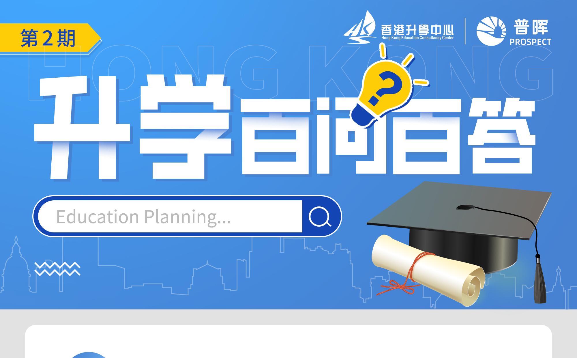 【升学百问百答第2期】什么是副学士？ 什么是高级文凭？