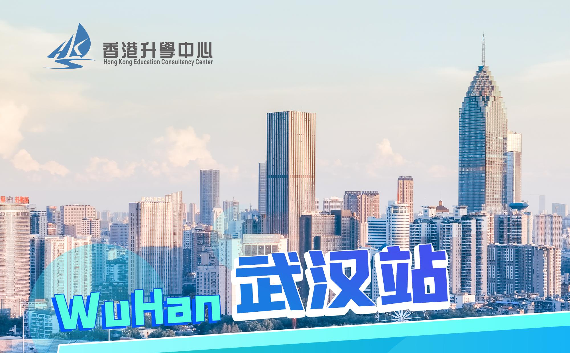 【高考后升学，香港自主招生】——武汉站