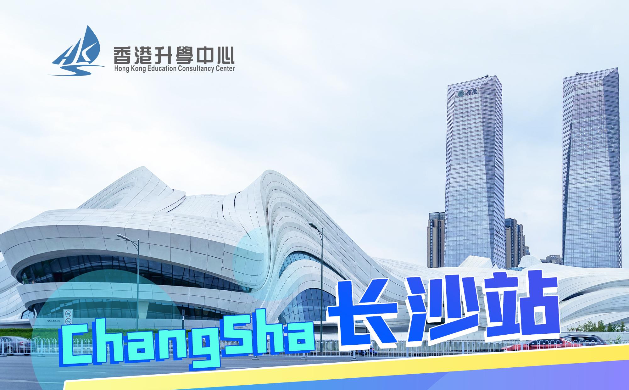 【高考后升学，香港自主招生】——长沙站