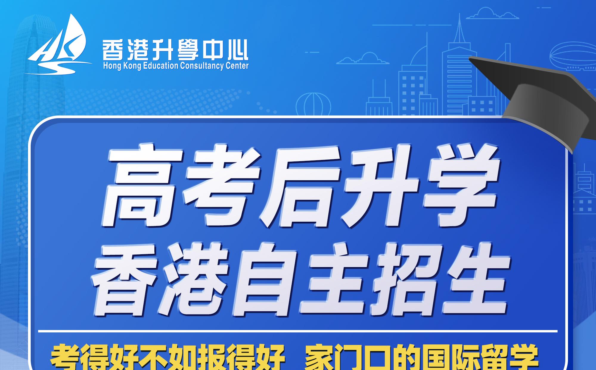 【高考后升学，香港自主招生】