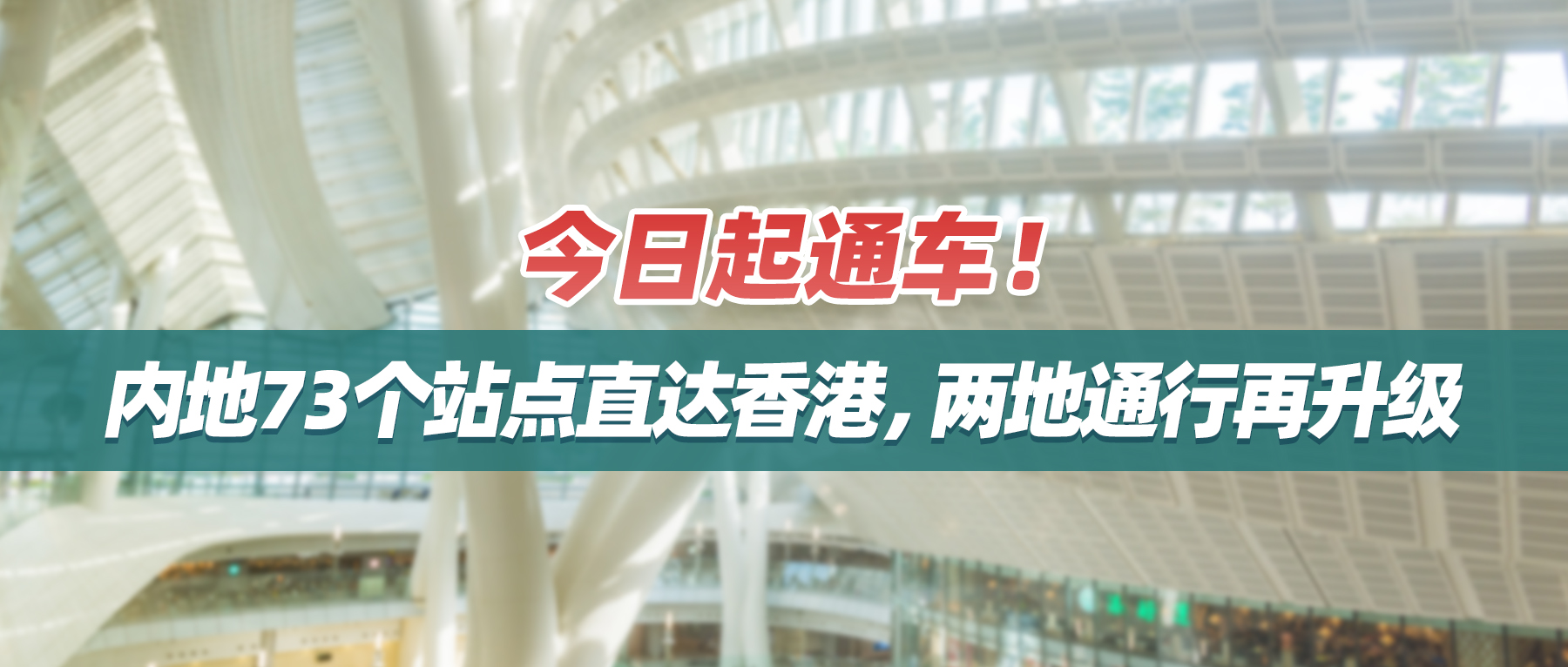 今日起通车！内地73个站点直达香港，两地通行再升级