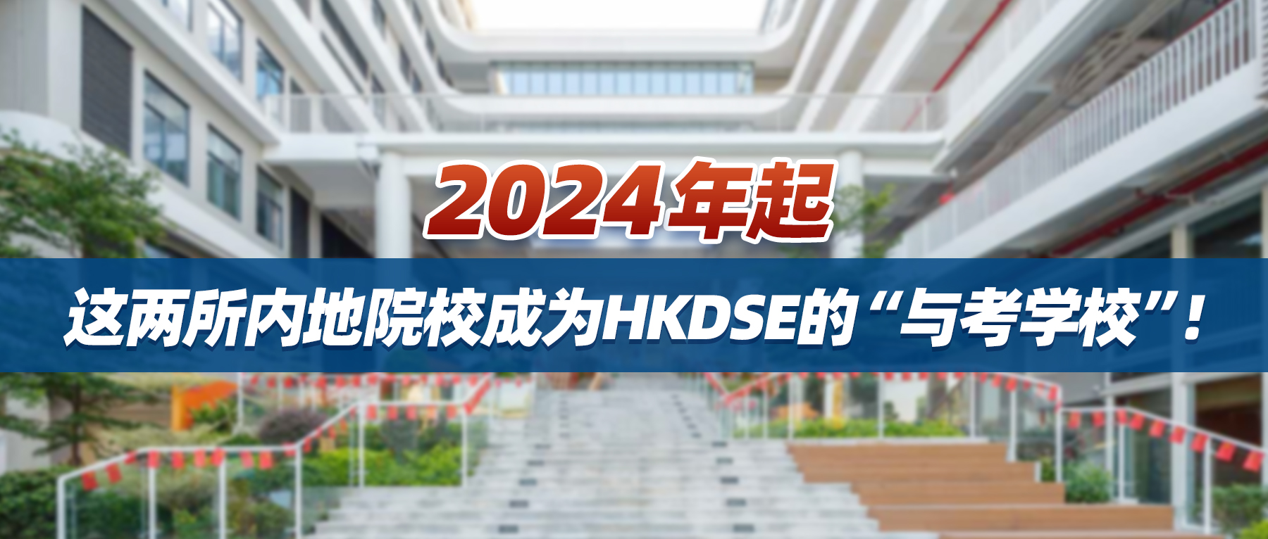 2024年起，这两所内地院校成为HKDSE的“与考学校”！