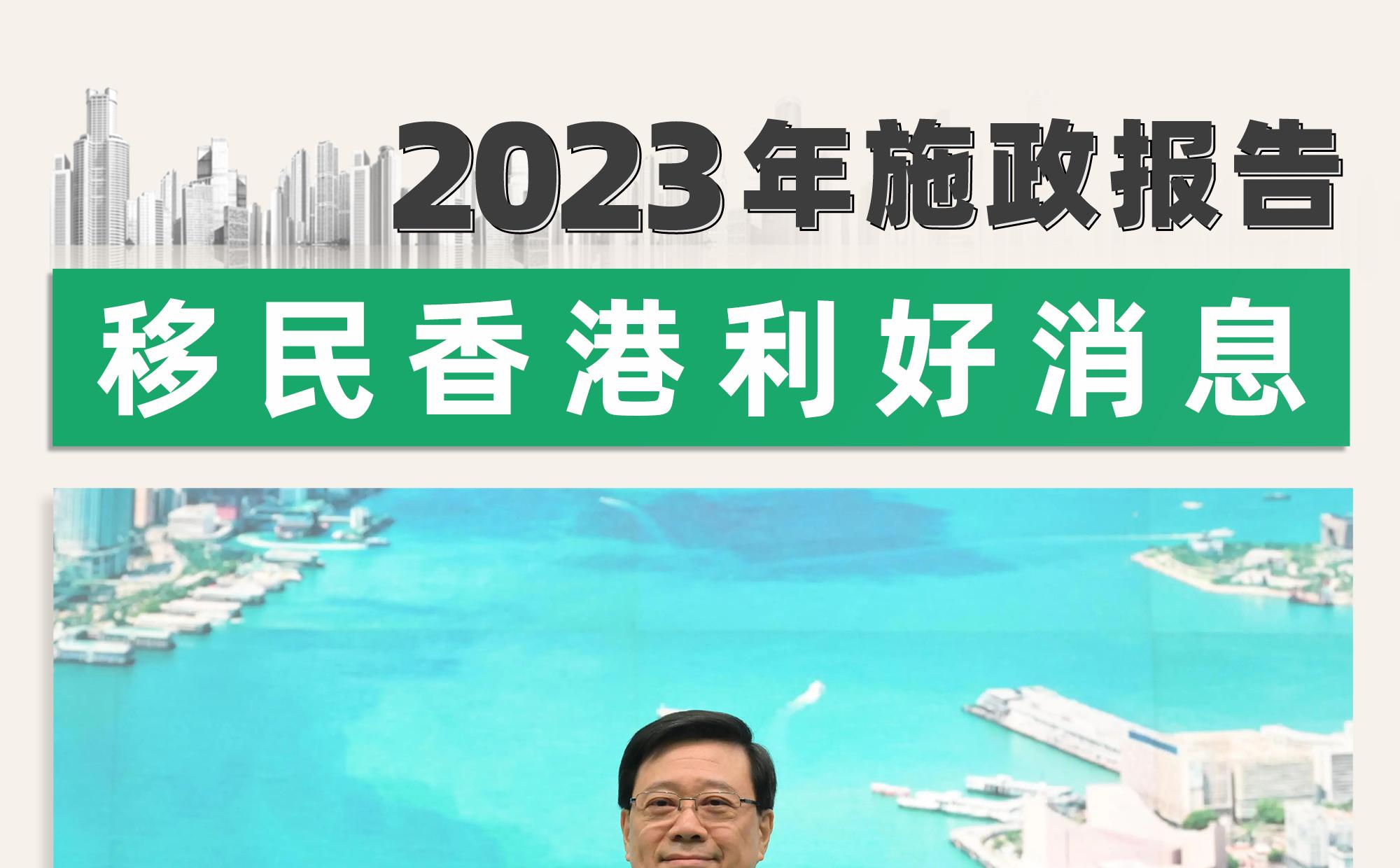 2023年施政报告移民香港利好消息