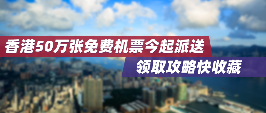 速抢！香港50万张免费机票今起派送，领取攻略快收藏