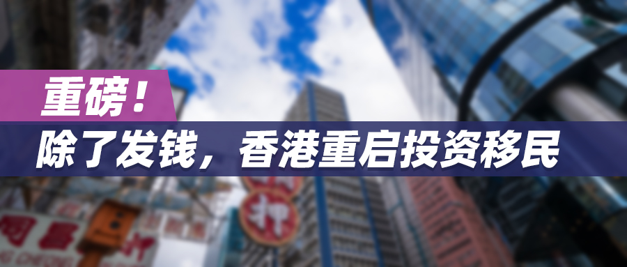 重磅！除了发钱，香港重启投资移民