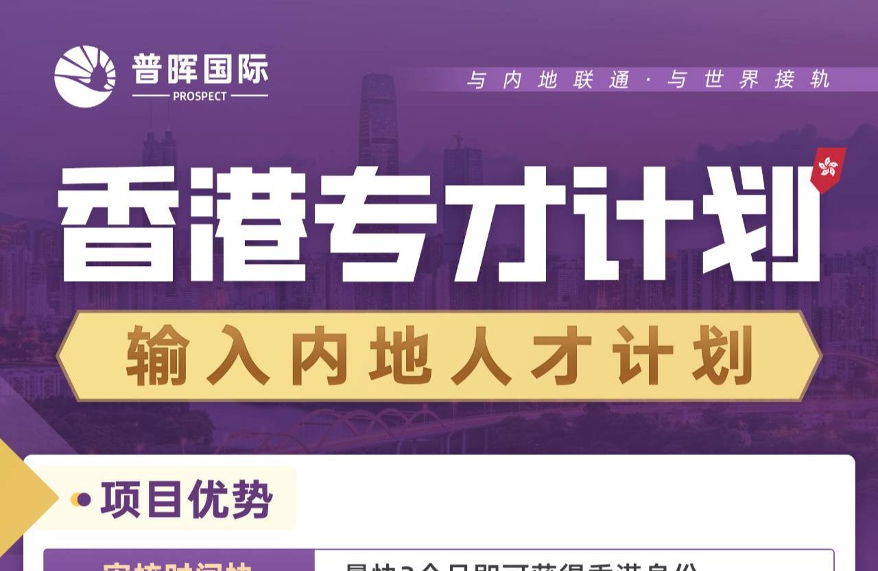 香港专才计划