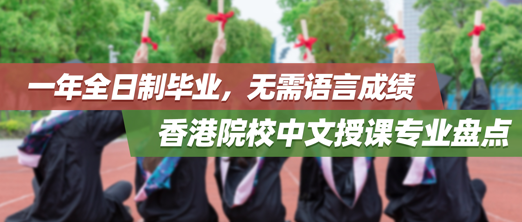 一年全日制毕业，无需语言成绩，香港院校中文授课专业盘点