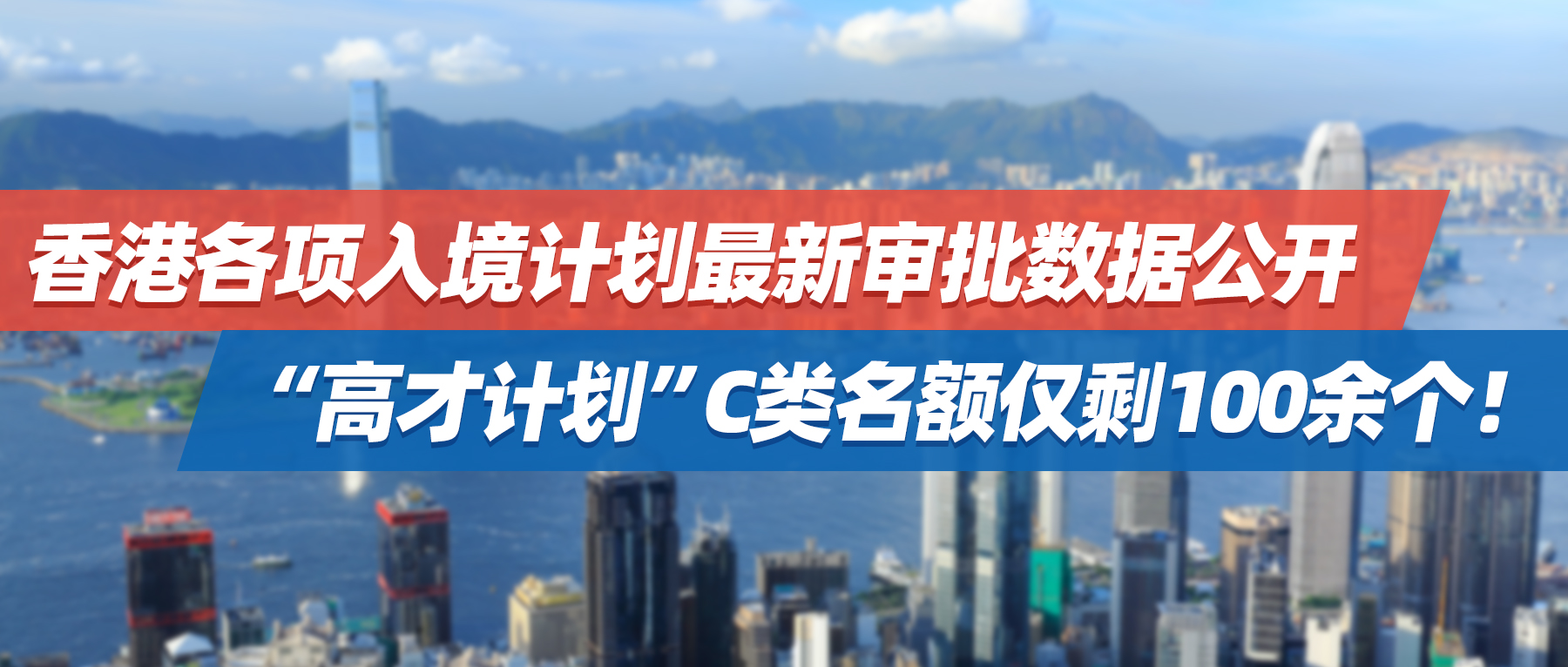 香港各项入境计划最新审批数据公开，“高才计划”C类名额仅剩100余个！
