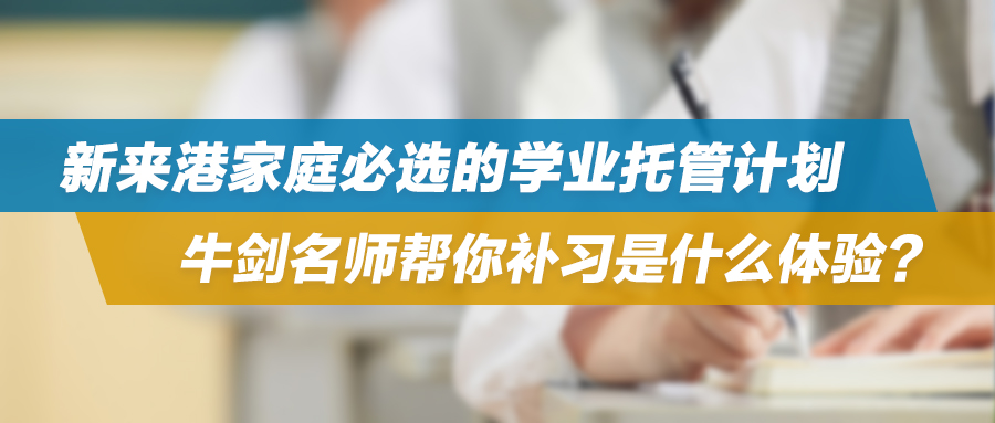 新来港家庭必选的学业托管计划——牛剑名师帮你补习是什么体验？
