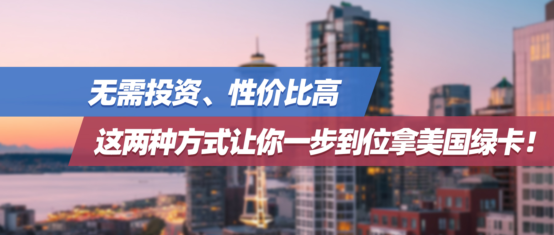 无需投资、性价比高，这两种方式让你一步到位拿美国绿卡！