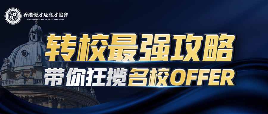 优才&高才必看 | 公益讲座第2期——转校名校达成逆袭的秘诀在哪里？
