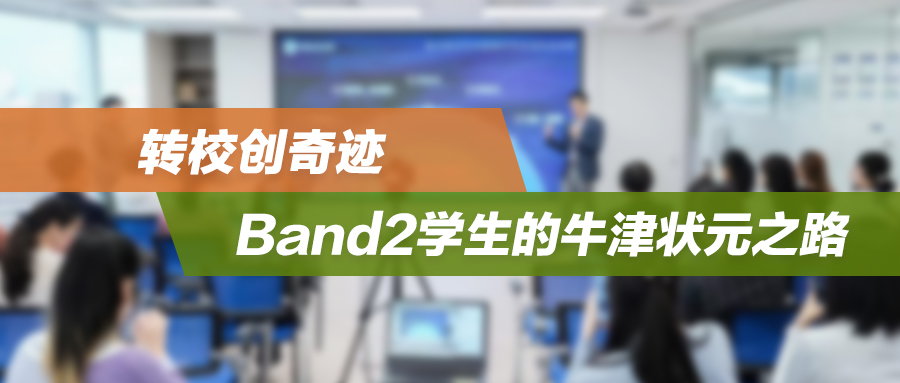让“爬藤”家长沸腾的一期公益讲座：转校创奇迹，Band2学生的牛津状元之路