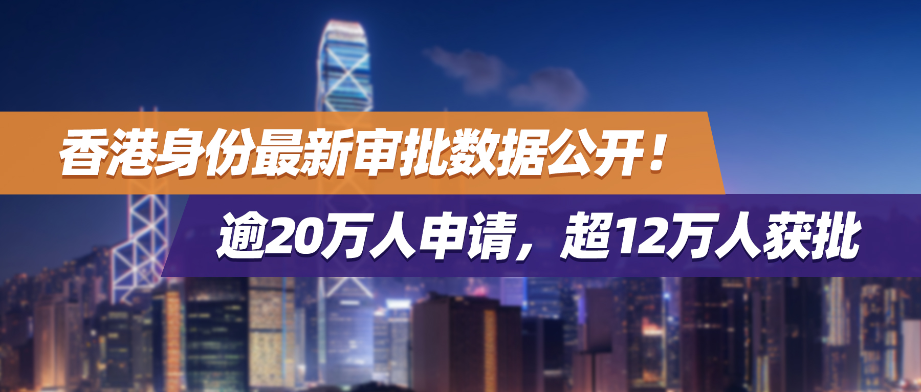 香港身份最新审批数据公开！逾20万人申请，超12万人获批