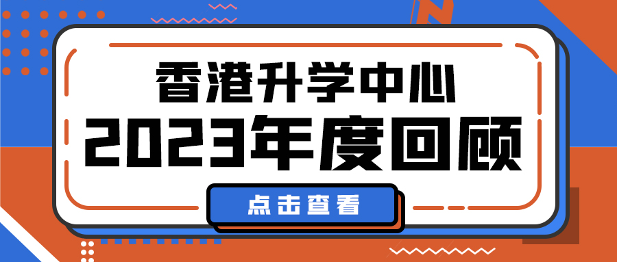 香港升学中心2023年度回顾 | 行稳致远，奋进2024！